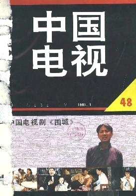 电视台的“长工”--闫肃的故事-《中国电视》1991年第01期-吾喜杂志网