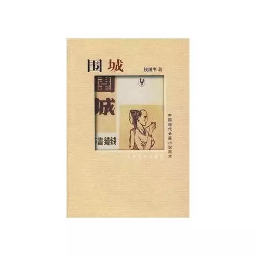 名著导读 钱钟书《围城》精读 整本书阅读 名家解读:外面的想进来 里面的人想出去
