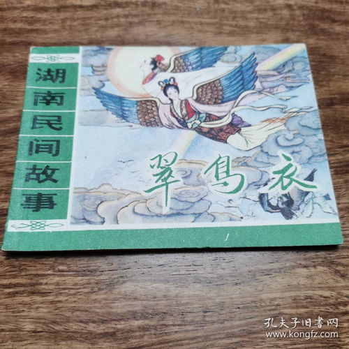 精品连环画套书 湖南民间故事 4册