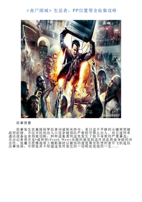 【丧尸围城】生还者、PP位置等全收集攻略.pdf