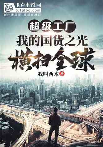 科技之主 让科技再次记住老人小说同好作品推荐
