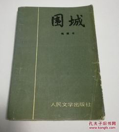 围城 是 钱钟书 所著的长篇小说,是中国现代文学史上一部风格独特的讽刺小说 被誉为 新儒林外史 第一版于1947年由上海晨光出版公司出版 故事主要写抗战初期知识分子的群相