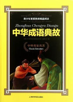 全新正版图书 中华成语典故 青少年素质教育精品阅读 委会 上海科学普及出版社 9787542752857起个响亮的名字