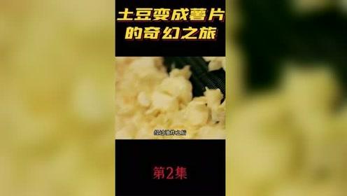 土豆被制作成薯片,到底要经历多少道工序呢 食品加工 薯片