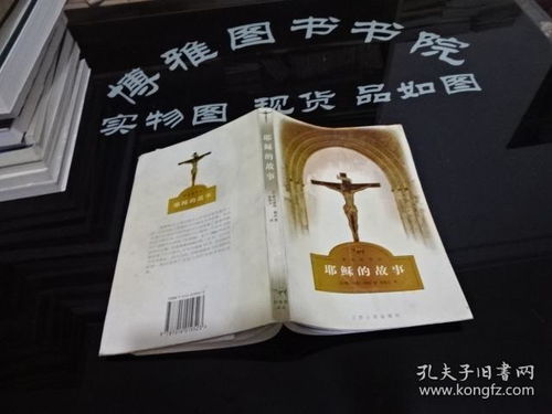 耶稣的故事 野骆驼译丛 有水印 现货如图 货号27 6