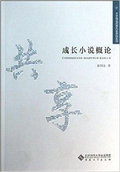 大学精品资源共享课程系列 成长小说概论