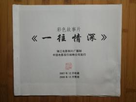 电影海报 一往情深 珠影厂彩色故事片