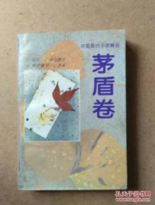 中国现代小说精品茅盾卷