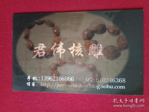 君伟核雕 广告图册 此为铜版纸全彩印商品图录,介绍了该馆馆长胡君伟从事核雕的艺术经历,刊有其制作的 知足常乐 达摩 龟龙 五子弥勒 恭喜发财 济公