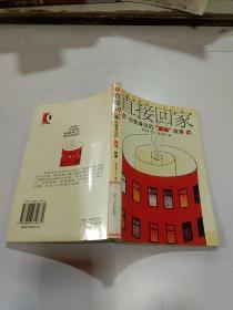 直接回家--你我身边的“围城”故事