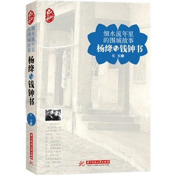 细水流年里的围城故事:杨绛与钱钟书
