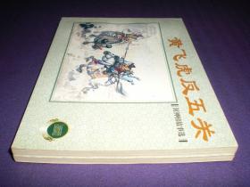 上海连环画 精品百种,封神榜故事选 黄飞虎反五关 哪吒闹海 全2册
