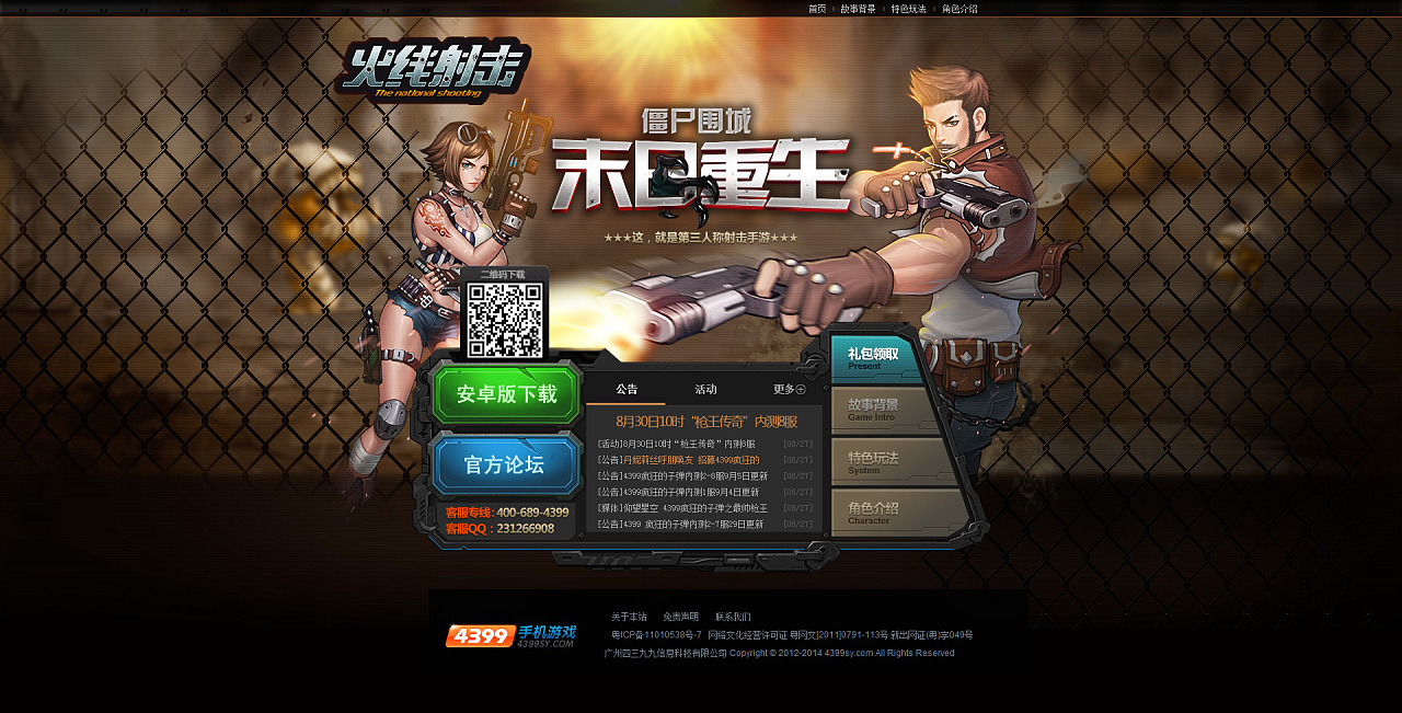 《火线射击》手游官网设计