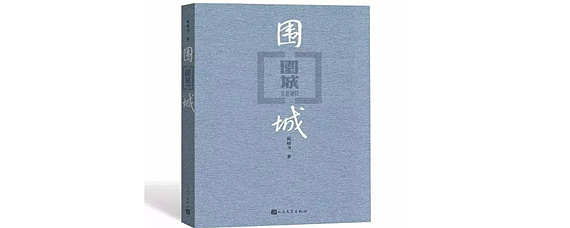 围城主要讽刺什么