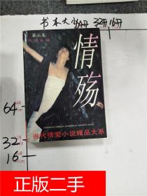 情殇 当代情爱小说精品大系. 第三集 229a6173595i247.7