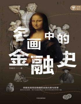 2021-10 巴黎陷落:围城与公社,1870-1871 从每个人真实的生活,还原普法战争和巴黎公社的历史悲剧 讲述了直击心灵的围城故事