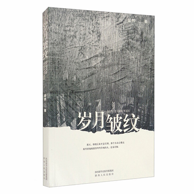 《岁月皱纹》:岁月的皱纹与生命的围城