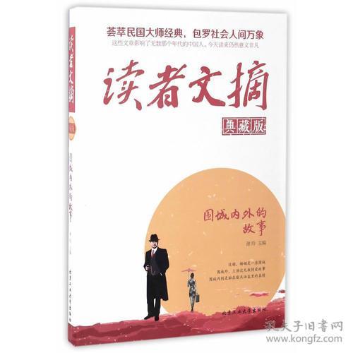 读者文摘 围城内外的故事 典藏版