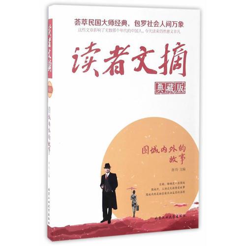 读者文摘(典藏版)·围城内外的故事