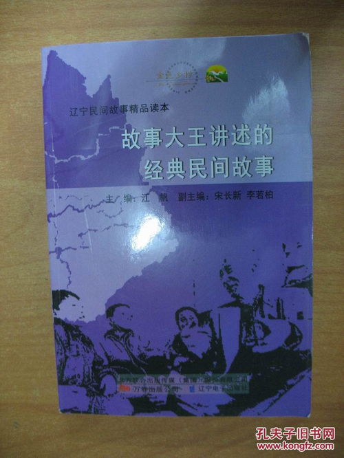 故事大王讲述的经典民间故事. 辽宁民间故事精品读本