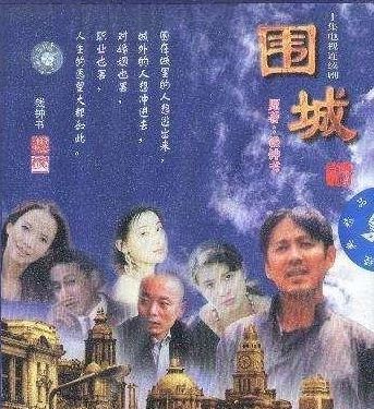 一部能一比一还原原著的神剧--1990年的《围城》