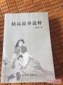 精品故事选粹