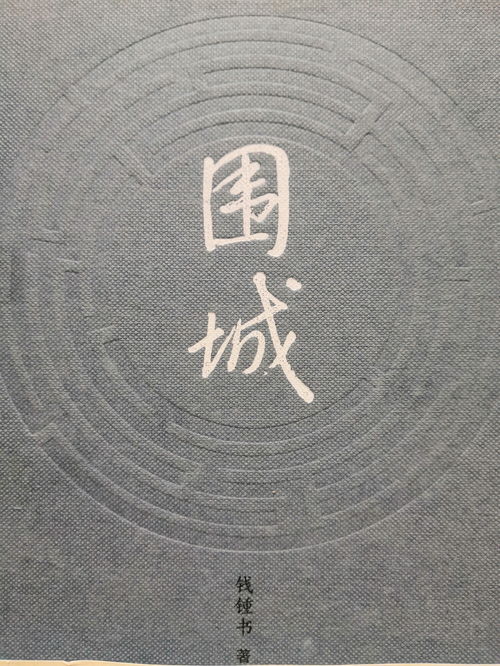 我也给你讲 围城 的故事