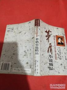 茅盾小说精品 现实主义文学巨匠