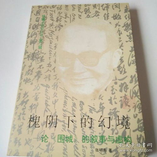 槐阴下的幻境 论 围城 的叙事与虚构