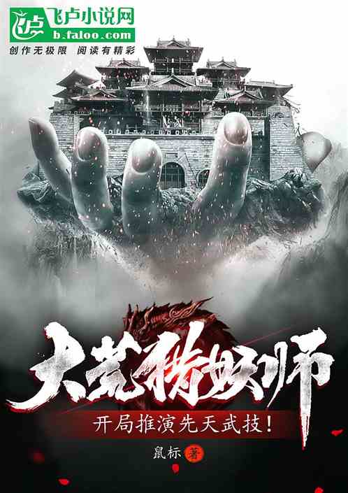 大荒猎妖师 开局推演先天武技