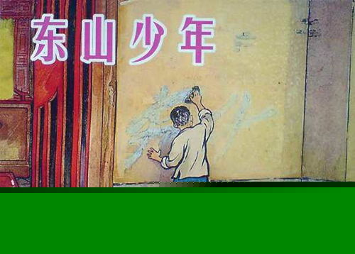 上美精品连环画 中外少儿故事选《围城》故事