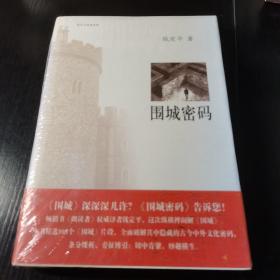 《围城》密码 解锁钱钟书笔下的现代人精神困境