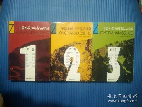 中篇小说30年精品珍藏.第一卷 第二卷 第三卷 全三卷合售 中篇小说选刊编辑部林那北主编,收莫言方方严歌苓阿城王安忆等名家作品,具体看图