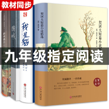 全4册 围城 格列佛游记 契诃夫短篇小说精选 我是猫 精装世界文学名著小说故事书 学生语文 初中高中学生课外物阅读图书